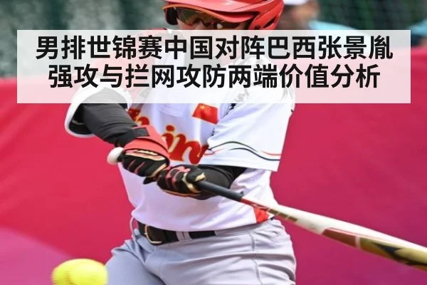 男排世锦赛中国对阵巴西张景胤强攻与拦网攻防两端价值分析（kaiyun）
