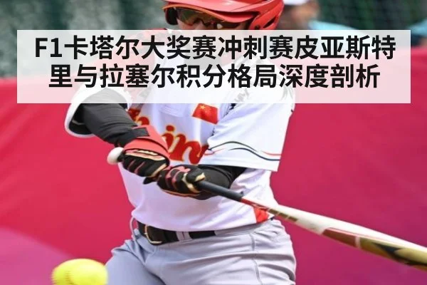 F1卡塔尔大奖赛冲刺赛皮亚斯特里与拉塞尔积分格局深度剖析（kaiyun）